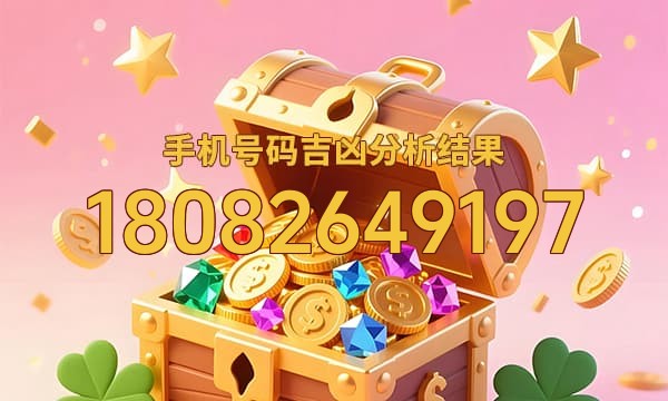 18082649197号码运势