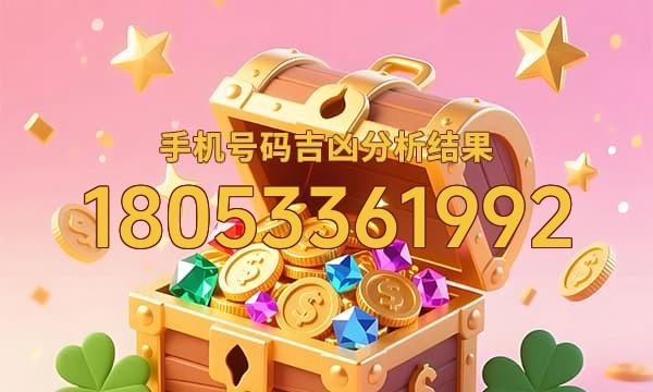 18053361992号码运势