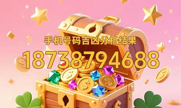 18738794688号码运势