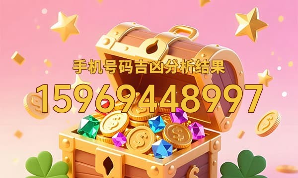 15969448997号码运势