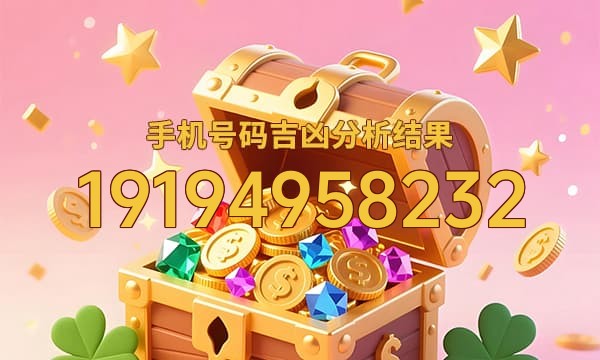 19194958232号码运势