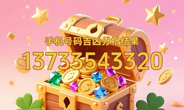 13733543320号码运势