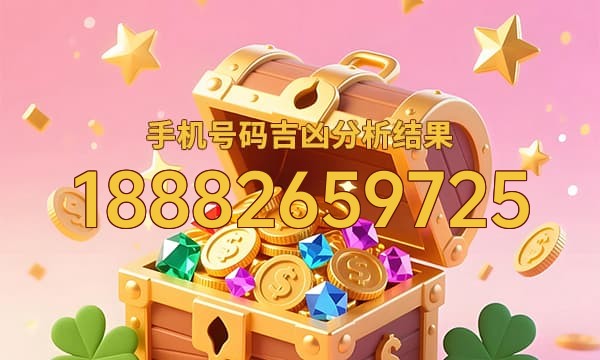 18882659725号码运势