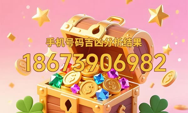18673906982号码运势