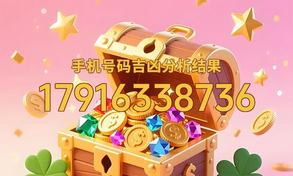 17916338736号码运势