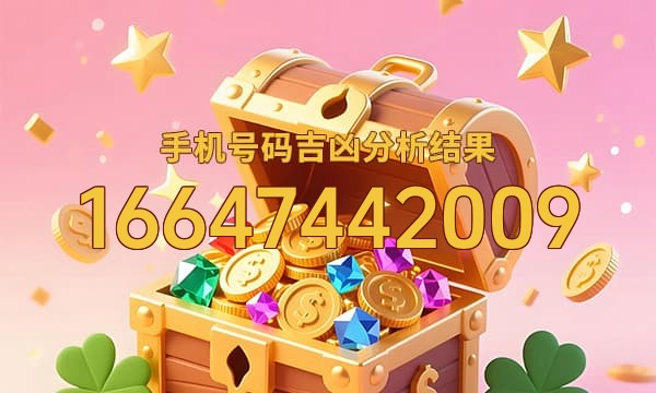 16647442009号码运势