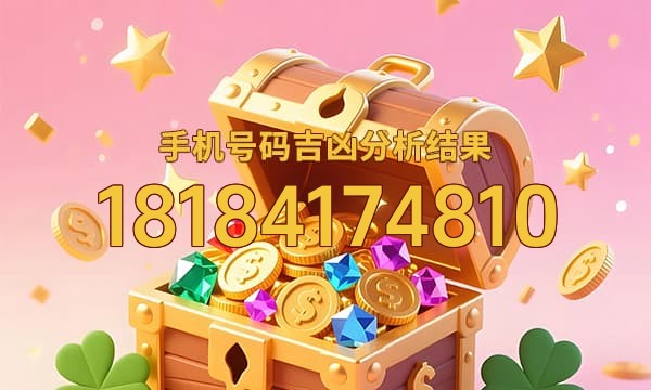 18184174810号码运势