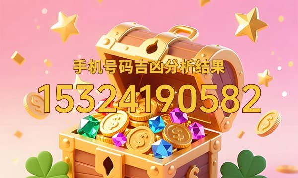 15324190582号码运势