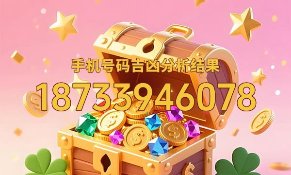 18733946078号码运势