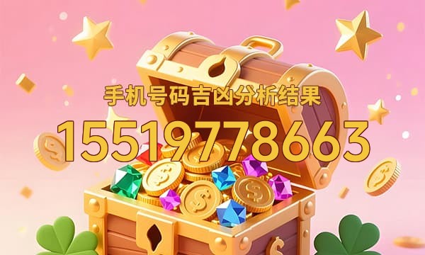 15519778663号码运势