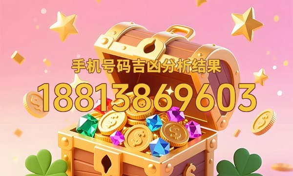 18813869603号码运势