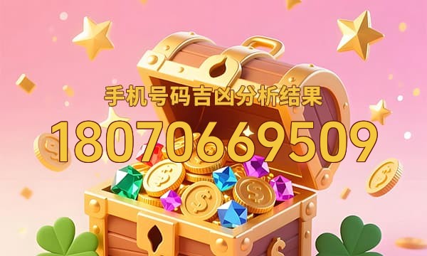 18070669509号码运势