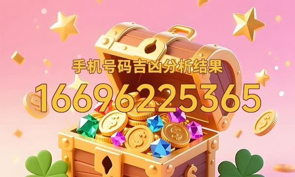 16696225365号码运势