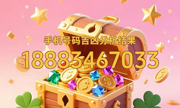 18883467033号码运势