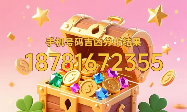 18781672355号码运势
