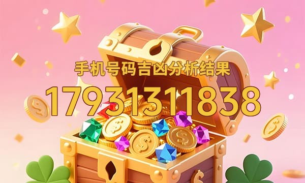 17931311838号码运势