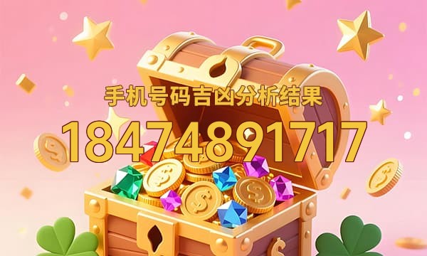 18474891717号码运势