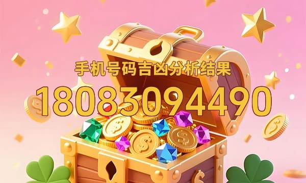18083094490号码运势