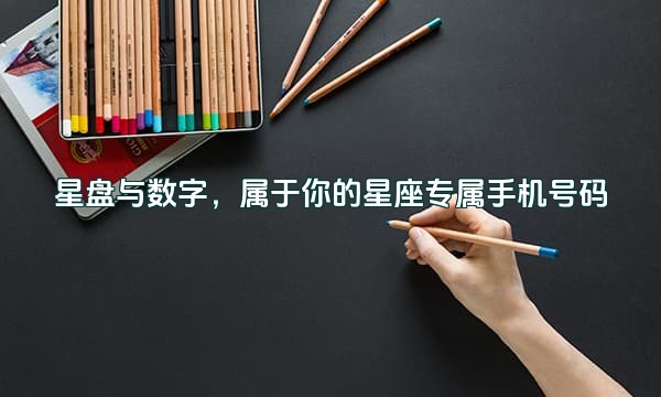 星盘与数字，属于你的星座专属手机号码