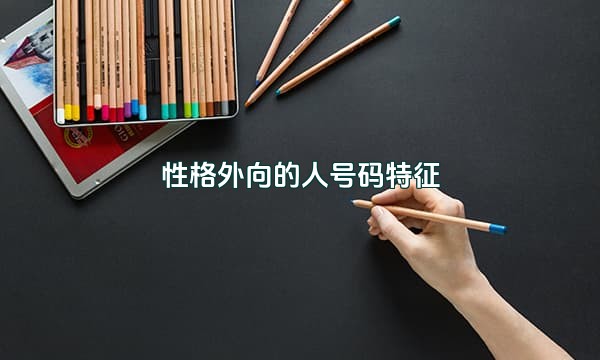 性格外向的人号码特征