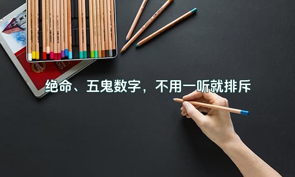 绝命、五鬼数字，不用一听就排斥