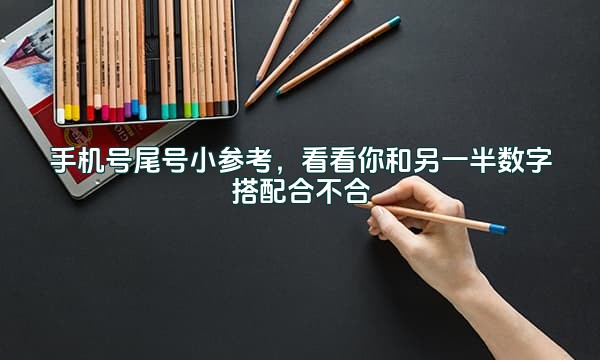 手机号尾号小参考，看看你和另一半数字搭配合不合