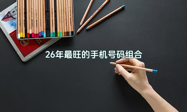 26年最旺的手机号码组合