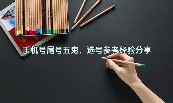 手机号尾号五鬼,选号参考经验分享