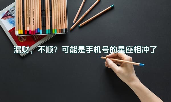 漏财,不顺?可能是手机号的星座相冲了