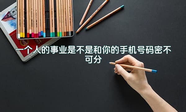 一个人的事业是不是和你的手机号码密不可分