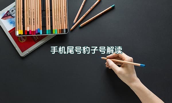 手机尾号豹子号解读