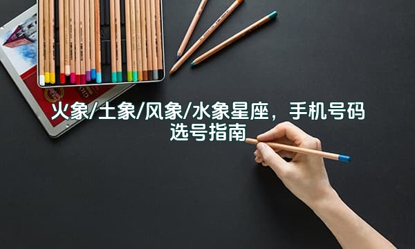 火象/土象/风象/水象星座，手机号码选号指南