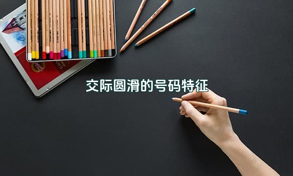 交际圆滑的号码特征