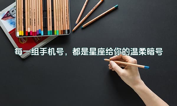 每一组手机号，都是星座给你的温柔暗号