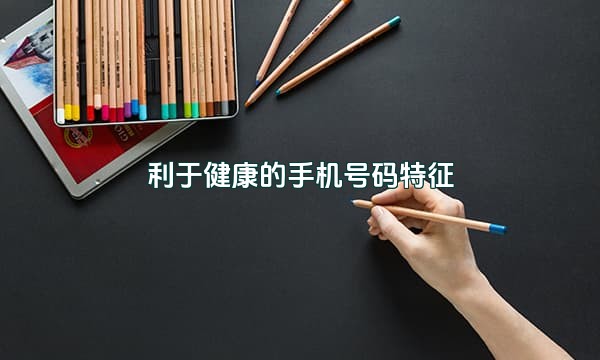 利于健康的手机号码特征