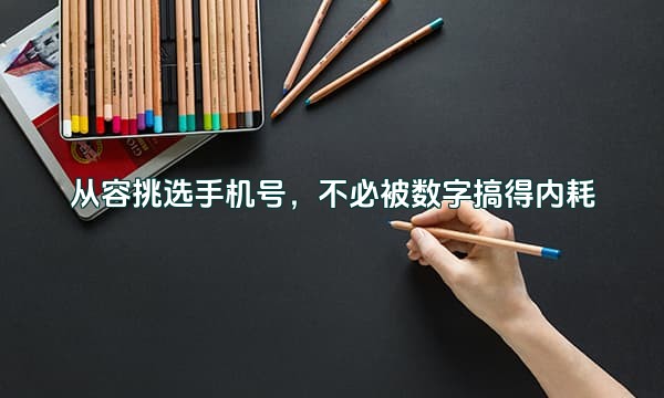 从容挑选手机号，不必被数字搞得内耗