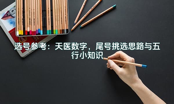 选号参考:天医数字,尾号挑选思路与五行小知识