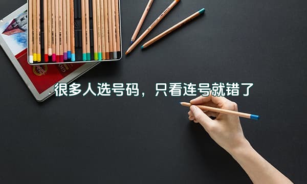 很多人选号码，只看连号就错了