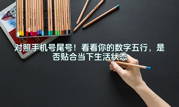 对照手机号尾号！看看你的数字五行，是否贴合当下生活状态