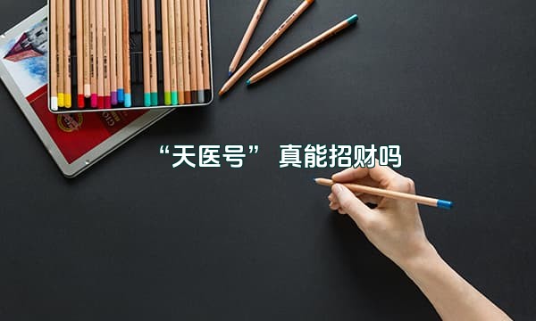 “天医号” 真能招财吗